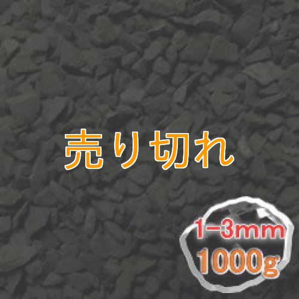 画像1: ブラックシリカ　細粒原石1000g