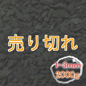 画像: ブラックシリカ　細粒原石2000g
