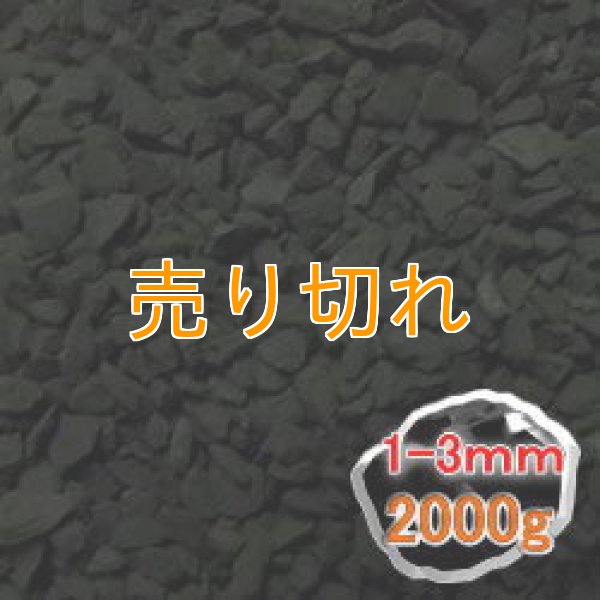 画像1: ブラックシリカ　細粒原石2000g