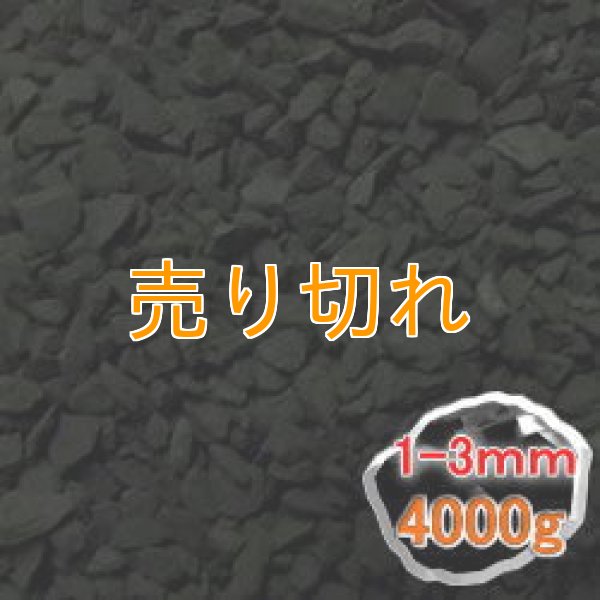 画像1: ブラックシリカ　細粒原石4000g
