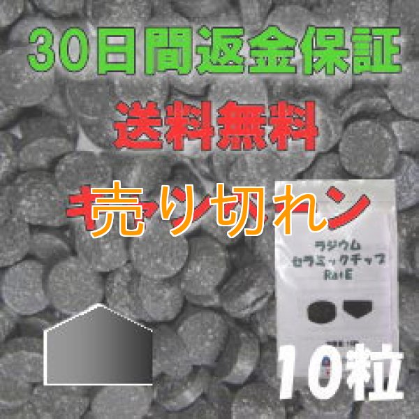 画像1: ラジウムセラミックチップRa+E  [10粒] -30日間返金保証&送料無料-