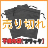 画像: 温浴用 不織布袋 　ブラック　2枚セット