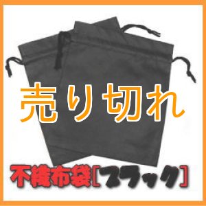 画像: 温浴用 不織布袋 　ブラック　2枚セット