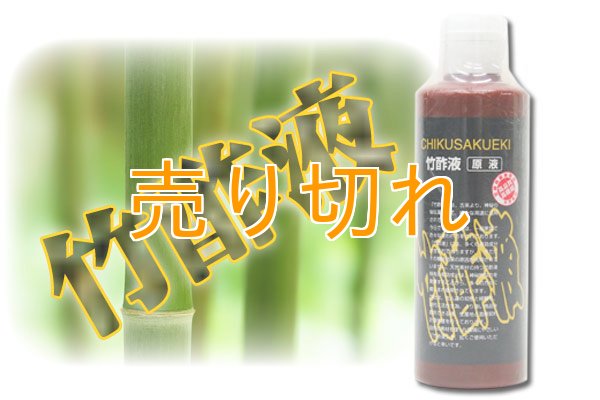 画像1: 竹酢液 [弱酸性のお湯] ３本セット