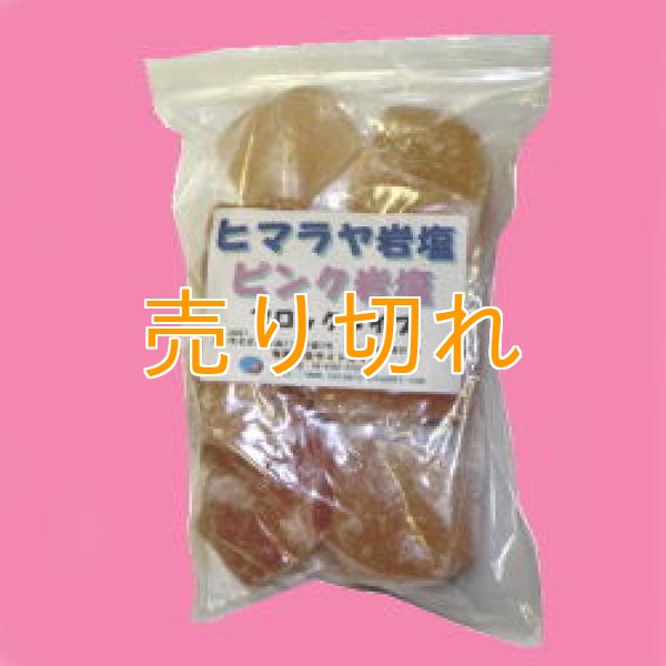 画像1: ヒマラヤ　ピンク岩塩　ブロックタイプ1000g