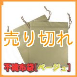 画像: 温浴用 不織布袋 　ベージュ　2枚セット