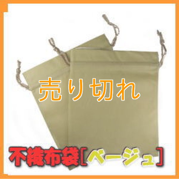 画像1: 温浴用 不織布袋  ベージュ 2枚セット