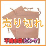 画像: 温浴用 不織布袋 　ピンク　2枚セット