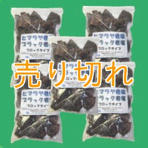 画像: ヒマラヤ　ブラック岩塩　ブロックタイプ5000g