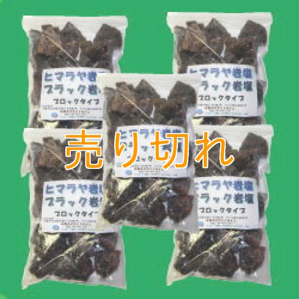 画像1: ヒマラヤ　ブラック岩塩　ブロックタイプ5000g