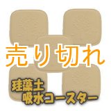 画像: 珪藻土　吸水コースター 5枚セット