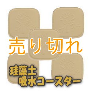 画像: 珪藻土　吸水コースター 5枚セット